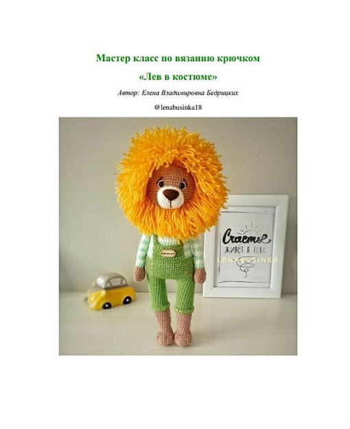 Лев, связанный крючком — маленький защитник радости! Лев, связанный крючком — маленький защитник радости!