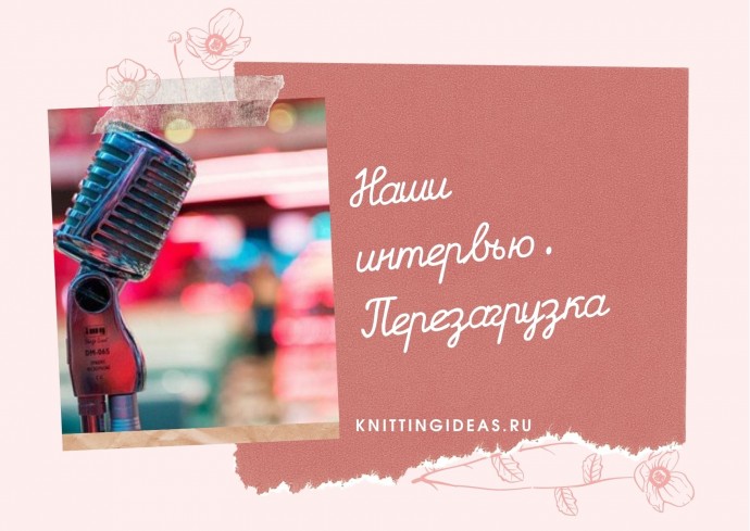 Арина: жизнь, как показала пандемия, коротка и внезапна. Главное – набыться вместе.
