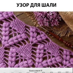 Узор для шали крючком