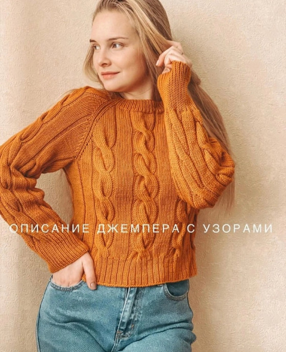 Красивый женский джемпер с узором из кос: элегантность и тепло Красивый женский джемпер с узором из кос: элегантность и тепло