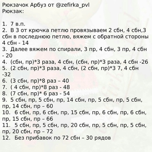 Рюкзак-арбузик крючком — капля лета в любой день! Рюкзак-арбузик крючком — капля лета в любой день!