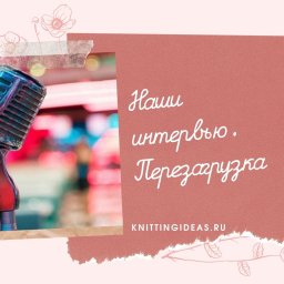 "Наши интервью". Перазагрузка