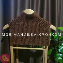 Опиcaниe манишки крючком
