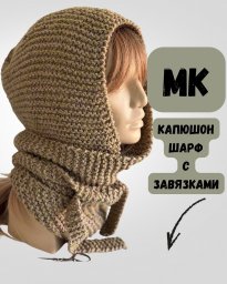 Шарф - капюшон спицами