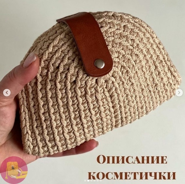 Вязаная косметичка - простой и стильный аксессуар