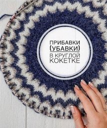 Прибавки-убавки в круглой кокетке