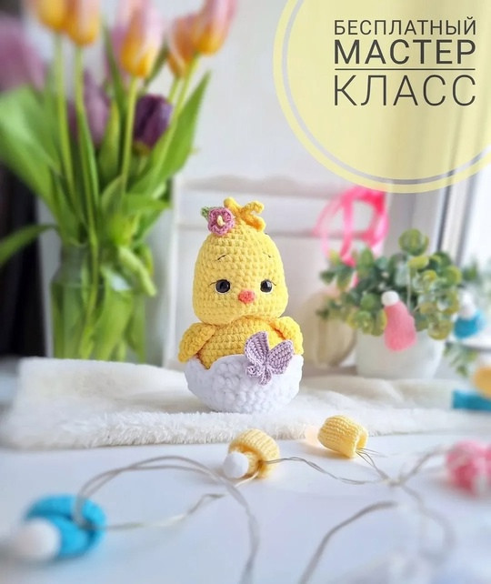 Бесплатный мастер класс на пасхального цыпленка