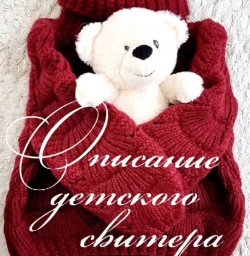 Описание детского свитера спицами
