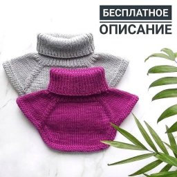 Вяжем манишку спицами