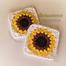 Мотив в виде подсолнуха, вяжем крючком