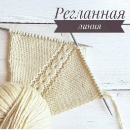 Вяжем красивую регланную линию