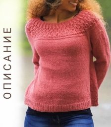 Джемпер на круговых спицах