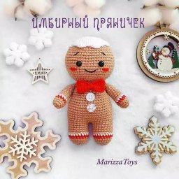 Мacтеp-κласc по вязанию "Имбиpный пряничеκ"