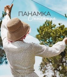 Панама из рафии