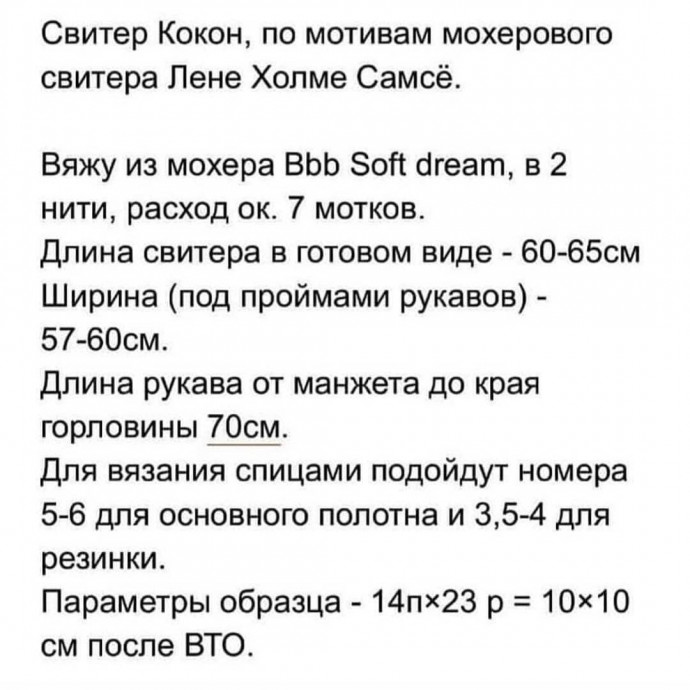 Свитер Кокон, по мотивам мохерового свитера Лене Холме Самсё Свитер Кокон, по мотивам мохерового свитера Лене Холме Самсё