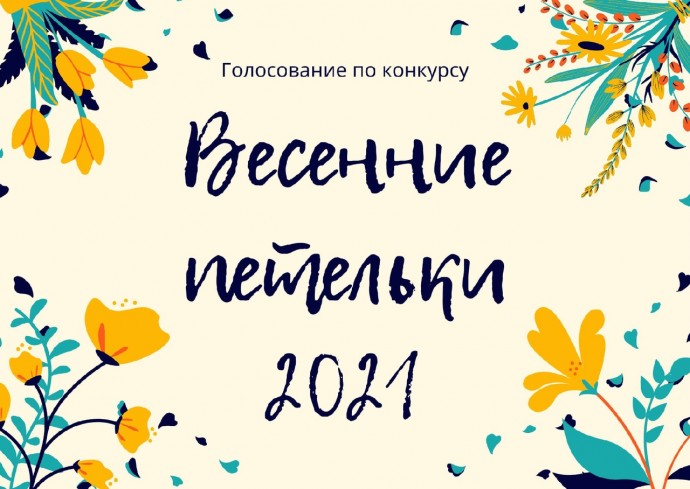 Голосование по конкурсу "Весенние петельки 2021"