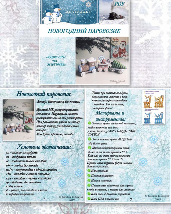 Вяжем новогодний паровозик