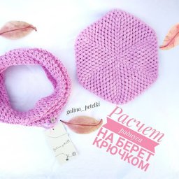 Как рассчитать правильный радиус для вязания берета?