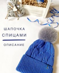 Шапочка вяжется совсем не сложно, но имеет свои нюансы