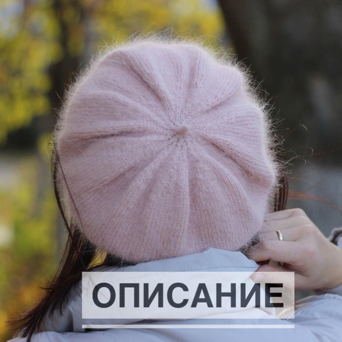 Берет из ангоры, вяжем спицами Берет из ангоры, вяжем спицами