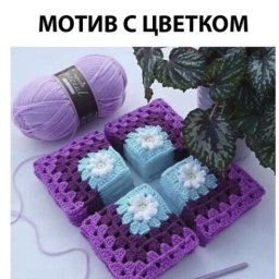 Мотив крючком