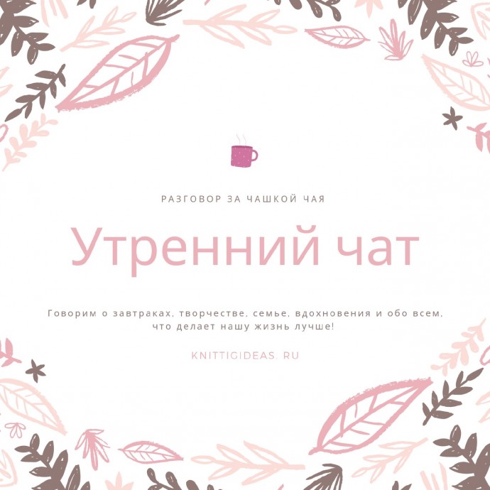 Утренний чат - общаемся на разные темы! Утренний чат - общаемся на разные темы!