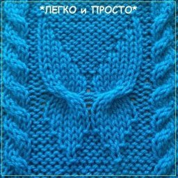 Узор спицами «Бабочка»