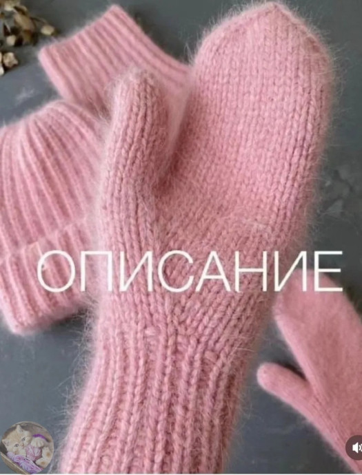 Варежки из пуха норки: вяжем сами