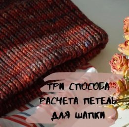 Три способа расчета петель для шапочки спицами