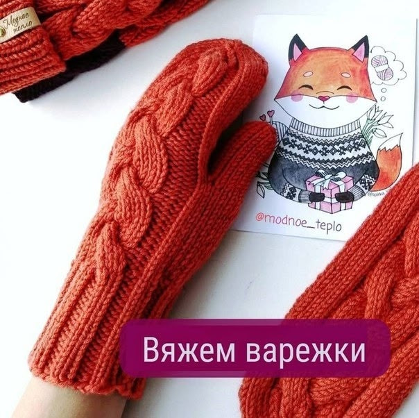 Варежки с косой, вяжем спицами