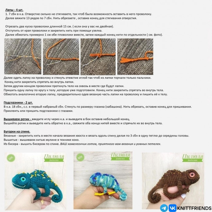 Тепло в маленьких вещах, вяжем хамелеона