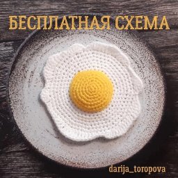 Жареное яйцо крючком
