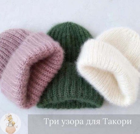 Тpи узopa для шaпoчки Тaкopи cпицaми.