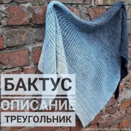 Бактус-треугольник спицами из пряжи Mondial Emozione