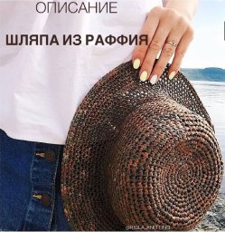 Шляпа из рафии