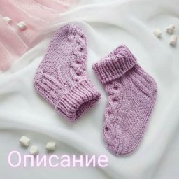 Носочки спицами для малыша