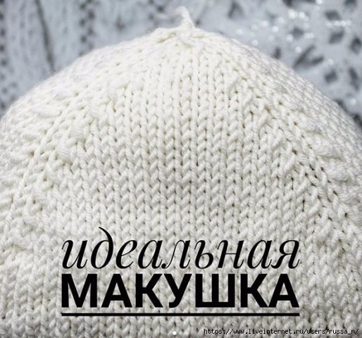 Один из вариантов убавления петель макушки шапки