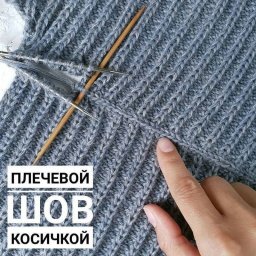 Плечевой шов косичкой, вяжем спицами