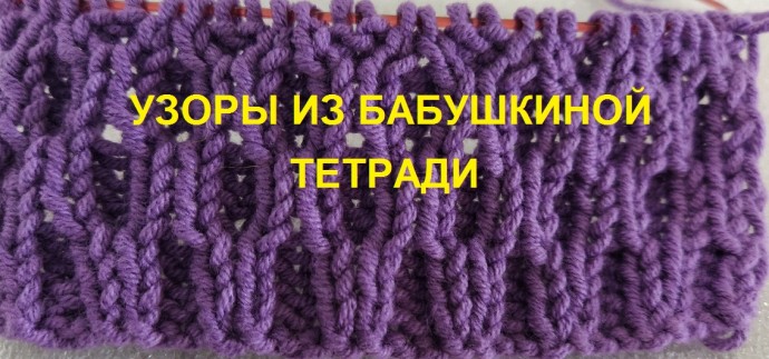 УЗОР НА ОСНОВЕ РЕЗИНКИ 2*2 "СОТЫ"