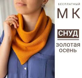 Вяжем снуд "Золотая осень"