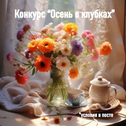Конкурс «Осень в клубках»