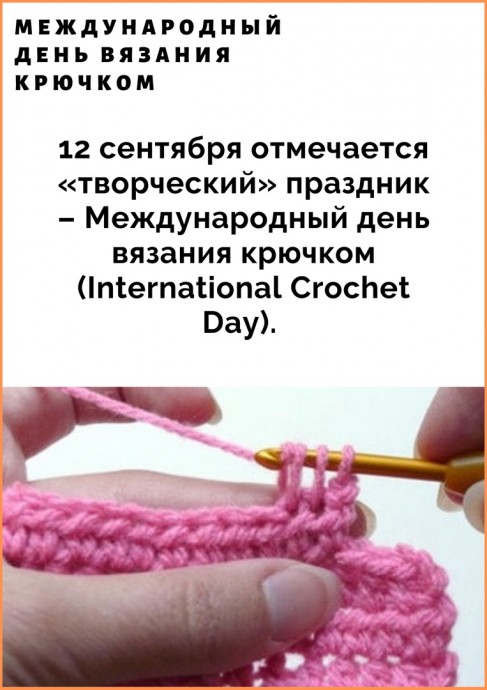 С днем вязания крючком! С днем вязания крючком!