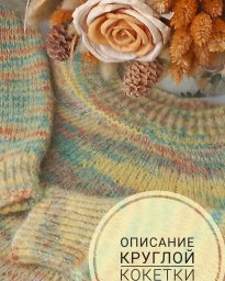 Вяжем кокетку спицами