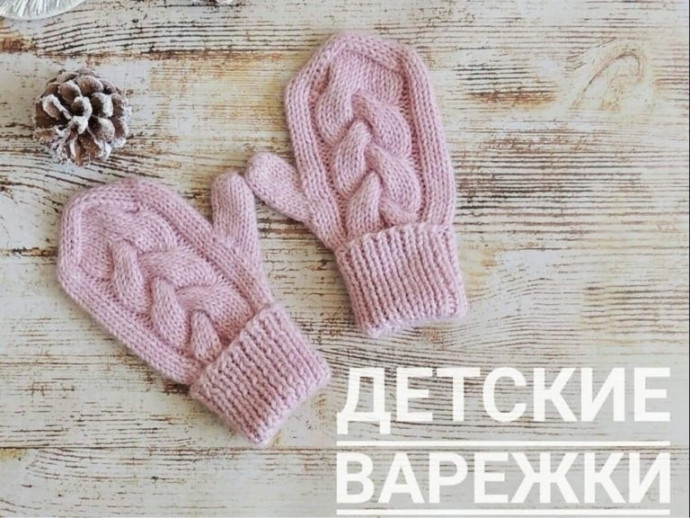 Детские варежки с косами спицами!