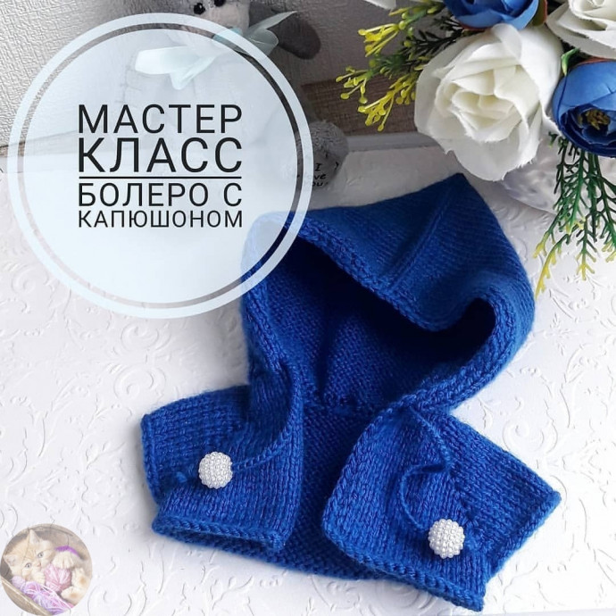 Кукольное бoлepo c кaпюшoнoм, вяжем спицами