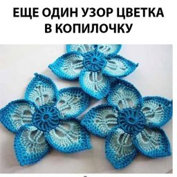 Цветочек крючком