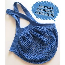 Снова в моде - ее величество Авоська!