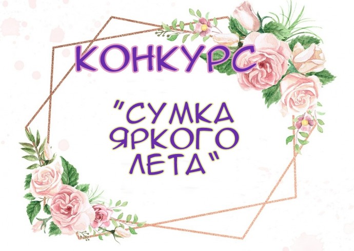 Новый призовой конкурс от knittingideas.ru - "Сумка яркого лета"!