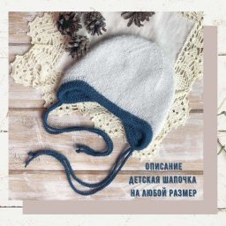 Шапочка для малыша, вяжем спицами