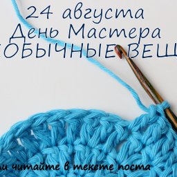 Готовы к новому яркому дню мастера?